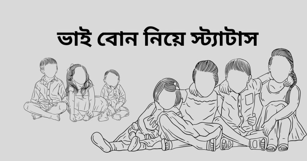 ভাই বোন নিয়ে স্ট্যাটাস: ২০০+ ভাই বোনের সম্পর্ক নিয়ে স্ট্যাটাস, birthday wish caption