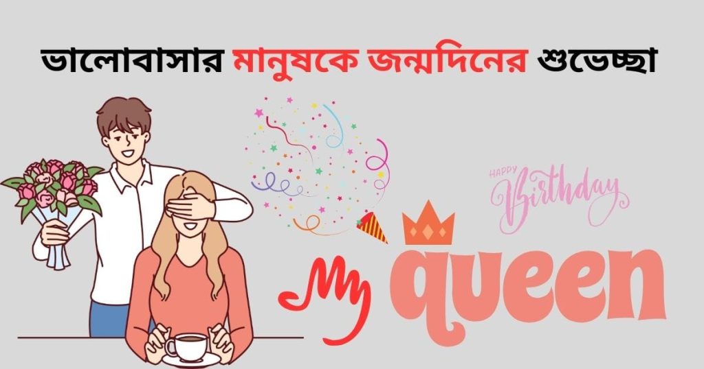 ভালোবাসার মানুষকে জন্মদিনের শুভেচ্ছা: প্রিয় মানুষের জন্মদিনের শুভেচ্ছা, attitude status bangla