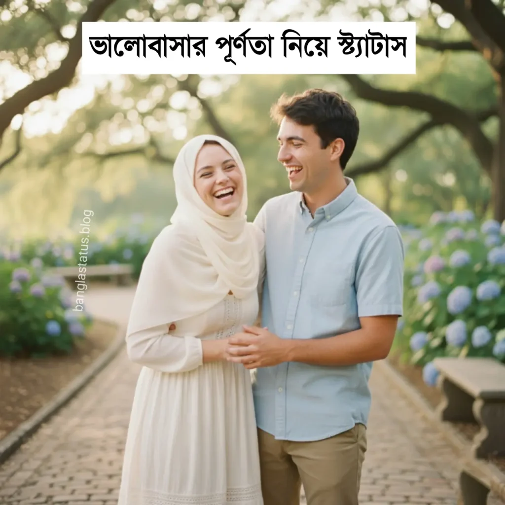 ভালোবাসার পূর্ণতা নিয়ে ক্যাপশন – ভালোবাসা পূর্ণতা পাওয়ার স্ট্যাটাস – ভালোবাসার পূর্ণতা caption, শিক্ষা বাণী