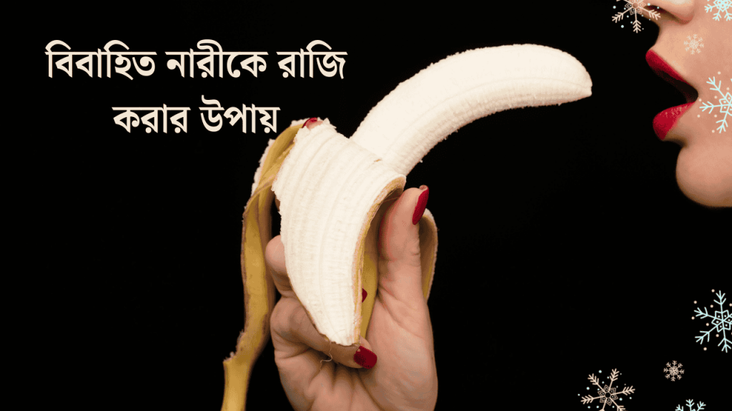 বিবাহিত নারীকে রাজি করার উপায় ৫টি, জটিল কিছু কথা