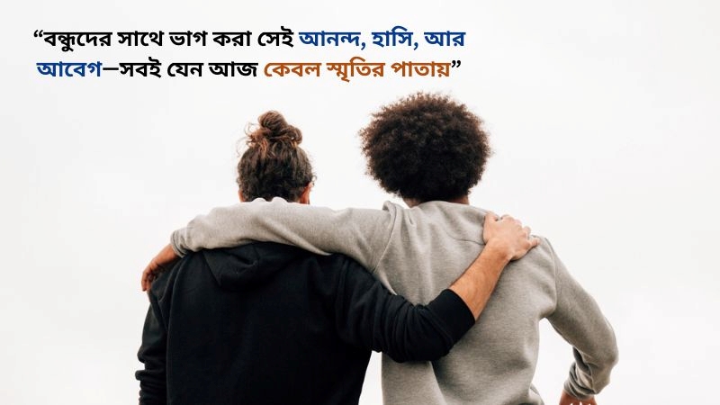 বন্ধুদের মিস করার স্ট্যাটাস, মিস করা নিয়ে কিছু কথা ও কবিতা, মনের আশা পূরণের দোয়া