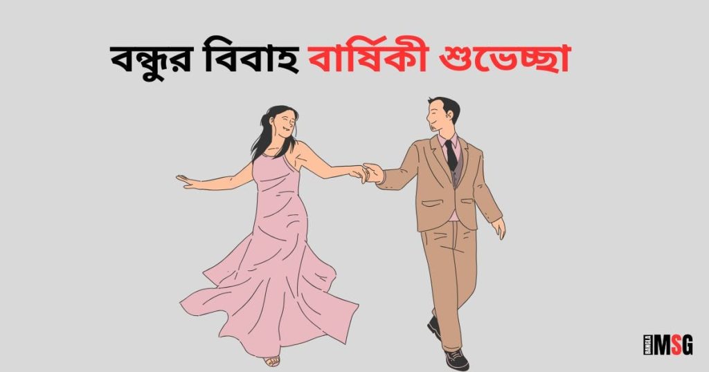 বন্ধুর বিবাহ বার্ষিকী শুভেচ্ছা স্ট্যাটাস বাংলা ২০২৬, সত্য কথা নিয়ে উক্তি