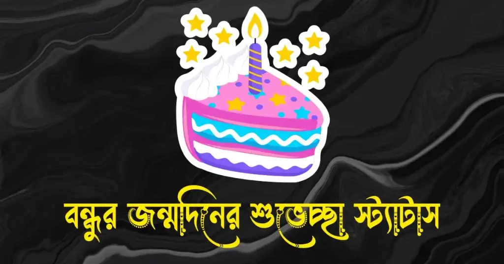 বন্ধুর জন্মদিনের শুভেচ্ছা স্ট্যাটাস, ক্যাপশন, ফানি ও ইংরেজি স্ট্যাটাস, রাতের রোমান্টিক কথা