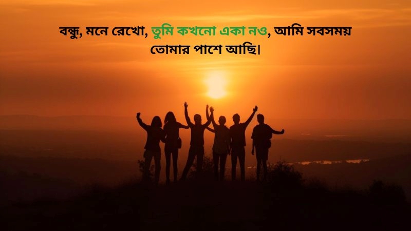 বন্ধুর মন ভালো করার মেসেজ, 199+ স্ট্যাটাস, জোকস ও কবিতা, happy caption bangla