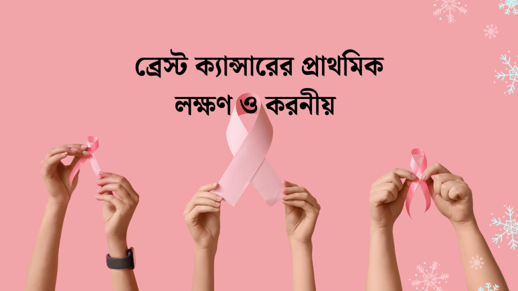 ব্রেস্ট ক্যান্সারের প্রাথমিক লক্ষণ | ব্রেস্ট ক্যান্সারের লক্ষণ 2026, অসম্ভব সুন্দর প্রেমের কবিতা