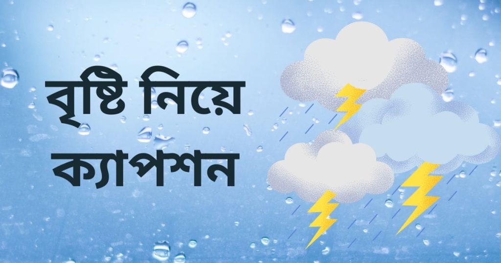 বৃষ্টি নিয়ে ক্যাপশন: মেঘ নিয়ে স্ট্যাটাস, অনুভূতি, ও উক্তি, নতুন ক্যাপশন ২০২৪