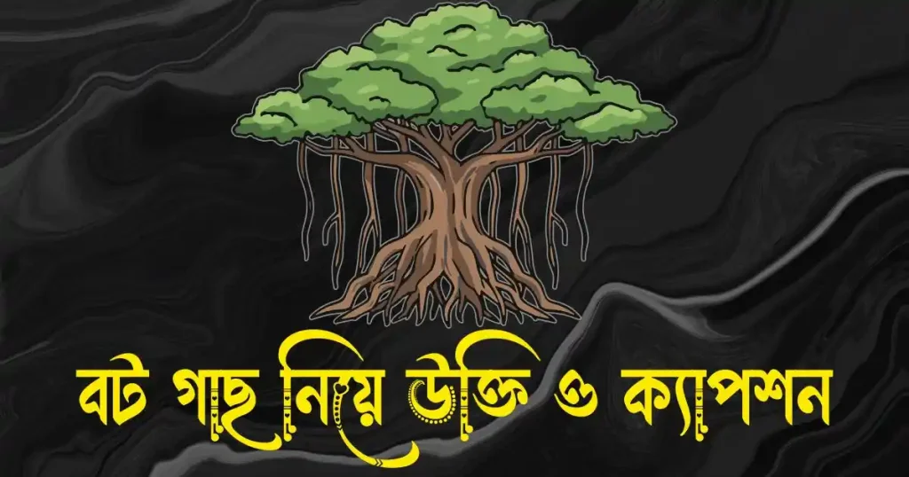 বট গাছ নিয়ে উক্তি, ক্যাপশন, কবিতা ও কিছু কথা, গভীর ভালোবাসার মেসেজ