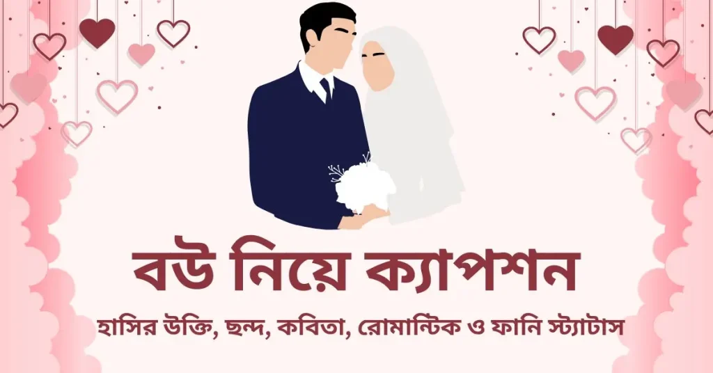 বউ কে নিয়ে ক্যাপশন | বউ নিয়ে রোমান্টিক স্ট্যাটাস ২০২৬, কুরআনের মোটিভেশনাল আয়াত