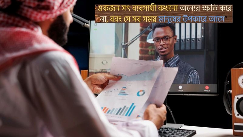 ব্যবসা নিয়ে ইসলামিক উক্তি, ইসলামিক ক্যাপশন, স্ট্যাটাস ও বাণী, স্ত্রীকে বিবাহ বার্ষিকী শুভেচ্ছা