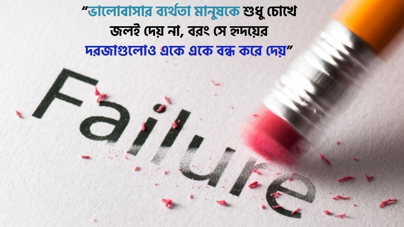 ব্যর্থতা নিয়ে উক্তি, স্ট্যাটাস ও ক্যাপশন – ভালোবাসায় ব্যর্থতা নিয়ে উক্তি, tiktok bio stylish