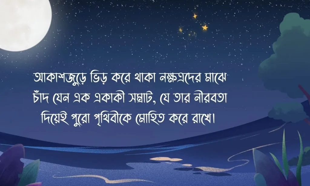 চাঁদ নিয়ে ক্যাপশন ২০২৬ | সেরা ১৫০+ বাংলা কালেকশন, প্রেমের চিঠি
