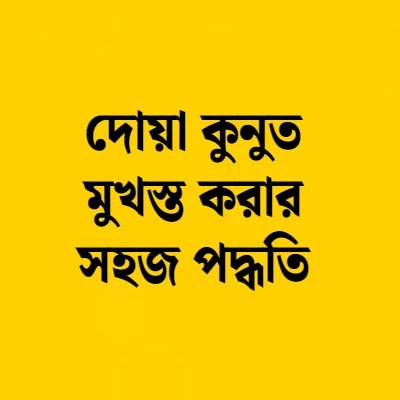 দোয়া কুনুত বাংলা অর্থসহ । দোয়া কুনুত মুখস্ত করার সহজ পদ্ধতি, মায়া নিয়ে ক্যাপশন
