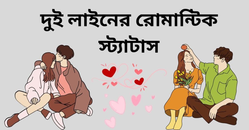 দুই লাইনের রোমান্টিক স্ট্যাটাস, গভীর ভালোবাসার ছন্দ, SMS, বিবাহ বার্ষিকী ক্যাপশন