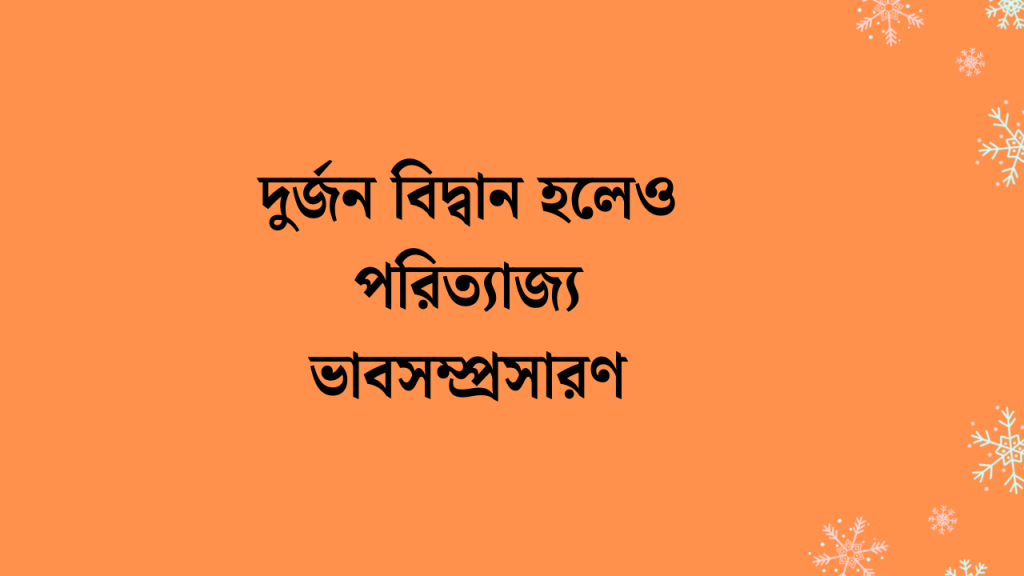 দুর্জন বিদ্বান হলেও পরিত্যাজ্য ভাবসম্প্রসারণ বাংলা ২য় পত্র, facebook bio text