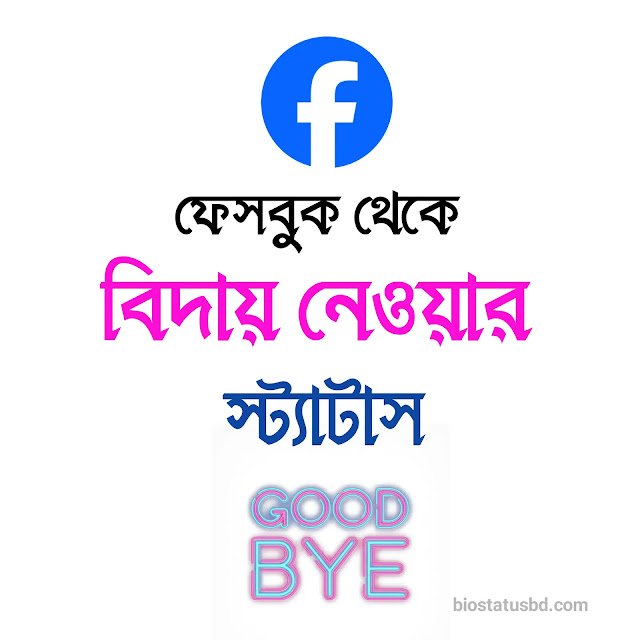 FB থেকে বিদায় নেওয়ার স্ট্যাটাস – ফেসবুক থেকে বিদায় নেওয়ার স্ট্যাটাস – fb theke biday post, প্রেমের ছন্দ পিক