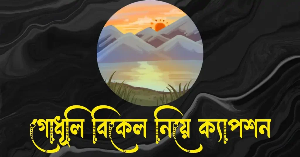গোধূলি বিকেল নিয়ে ক্যাপশন, স্ট্যাটাস, উক্তি, ছন্দ ও কবিতা, বিদ্রোহী কবিতার মূলভাব