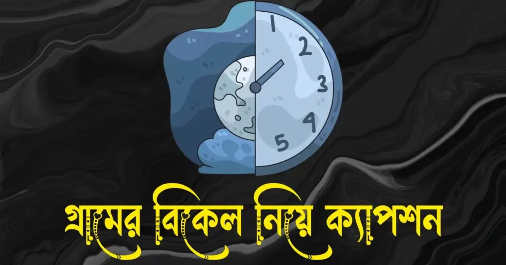 গ্রামের বিকেল নিয়ে ক্যাপশন, স্ট্যাটাস ও উক্তি, বাস্তব জীবন নিয়ে কিছু কথা