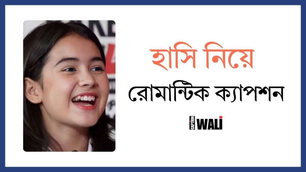 হাসি নিয়ে রোমান্টিক ক্যাপশন ২০২৬: ভালোবাসার ভাষা, দুই লাইনের রোমান্টিক কবিতা