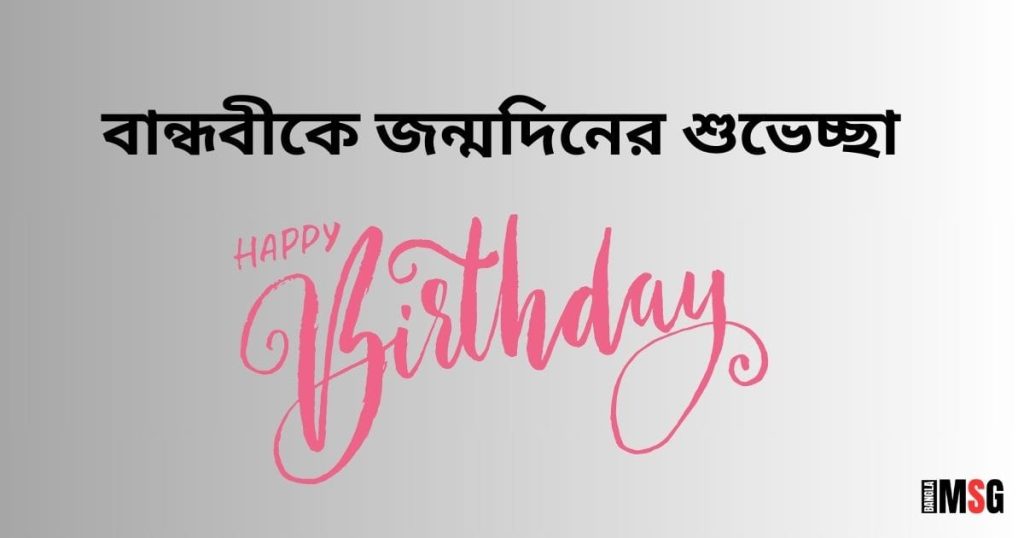 Happy Birthday বান্ধবী! বান্ধবীকে জন্মদিনের শুভেচ্ছা ২০২৬, শুভেচ্ছা ও অভিনন্দন