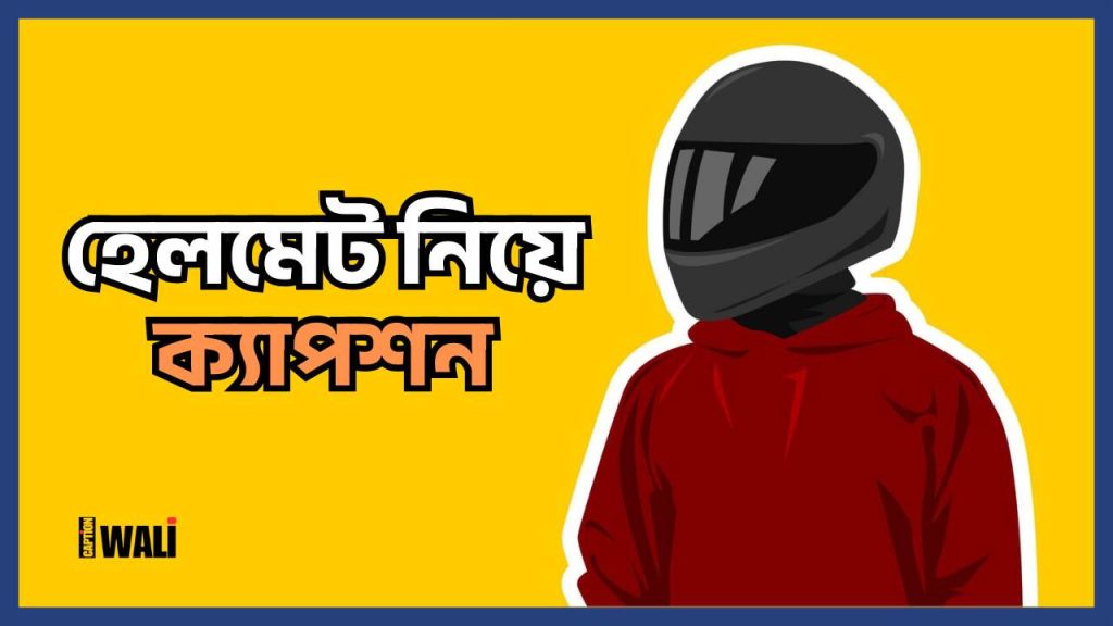 হেলমেট নিয়ে ক্যাপশন, স্ট্যাটাস ও কিছু কথা, পরিশ্রম নিয়ে উক্তি
