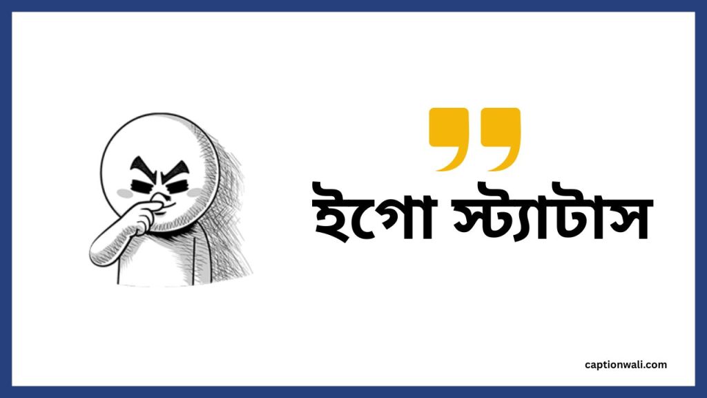 ইগো ও অ্যাটিটিউড ক্যাপশন ২০২৬: ব্যক্তিত্বের প্রকাশ, নীতি কথা