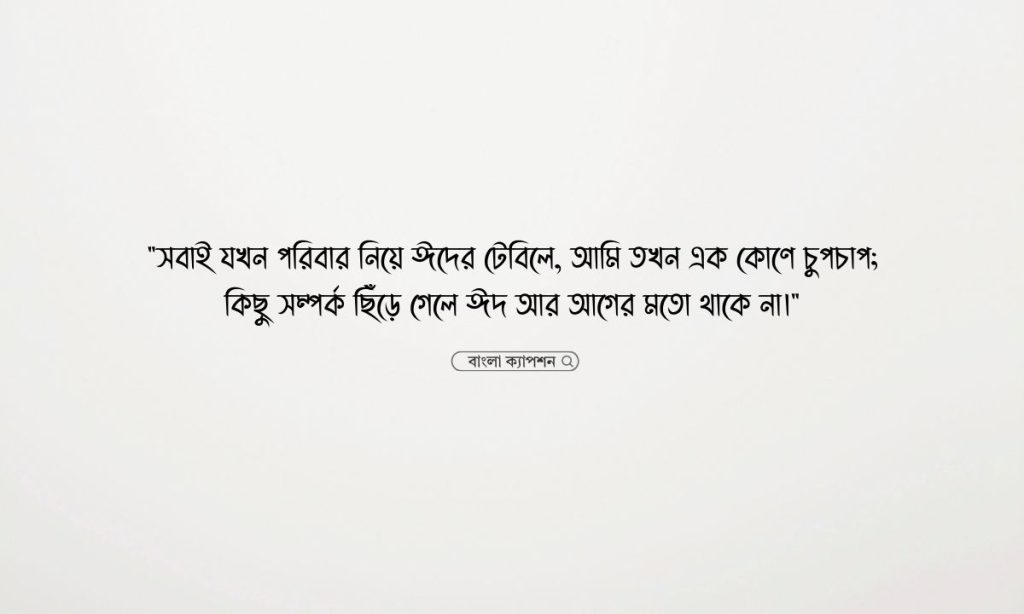 ঈদ নিয়ে কষ্টের স্ট্যাটাস: হৃদয়ের অনুভূতি প্রকাশের জন্য কিছু কথা, ভালো ক্যাপশন