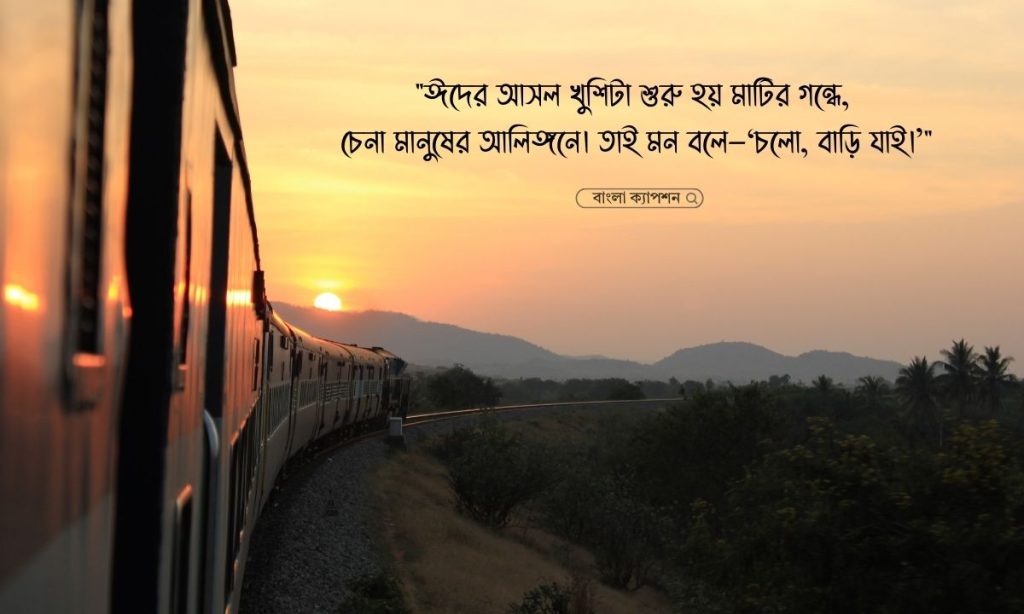 ঈদে বাড়ি যাওয়া নিয়ে স্ট্যাটাস ২০২৬, আবেগি ফেসবুক স্ট্যাটাস