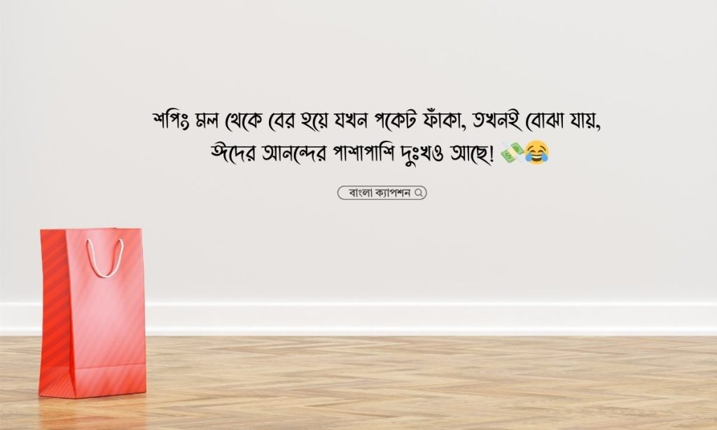 ঈদের কেনাকাটা নিয়ে স্ট্যাটাস: উৎসবের আনন্দ আর উত্তেজনার প্রকাশ, ঈদের শুভেচ্ছা