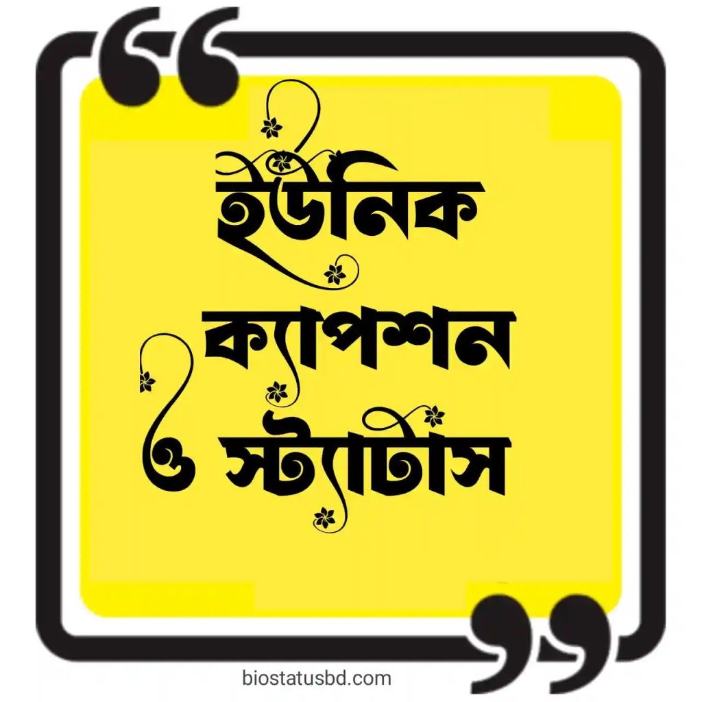 ইউনিক ক্যাপশন বাংলা – বেস্ট ক্যাপশন বাংলা ( স্টাইলিশ ), প্রেম নিয়ে উক্তি