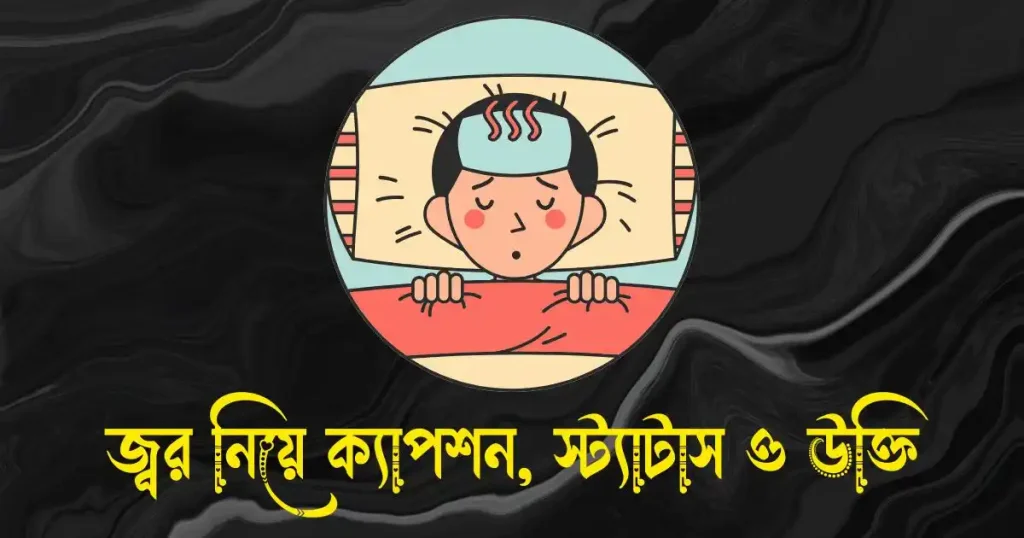 জ্বর নিয়ে ক্যাপশন, স্ট্যাটাস ও উক্তি, সুন্দর চেহারা নিয়ে উক্তি