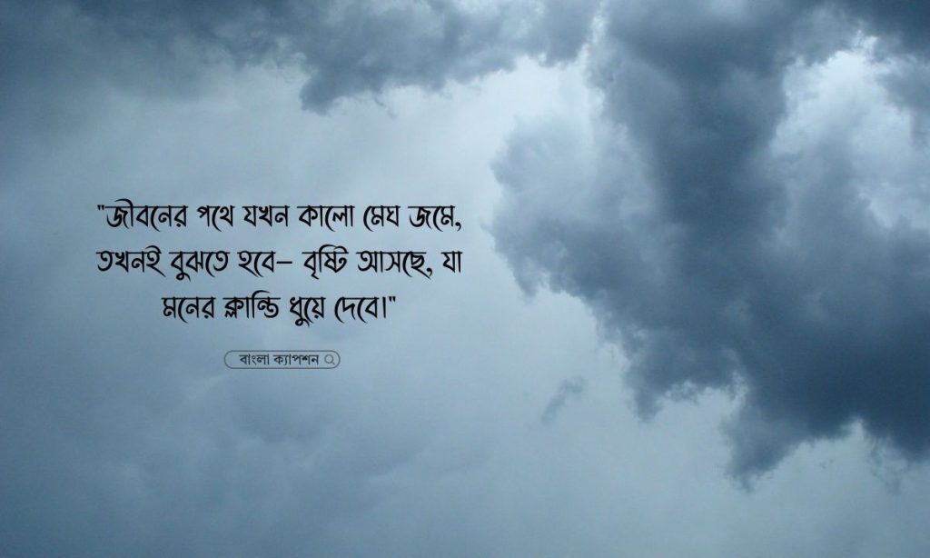 কালো মেঘ নিয়ে ক্যাপশন, স্ট্যাটাস ও উক্তি, ইমু আইডির কষ্টের নাম ডিজাইন
