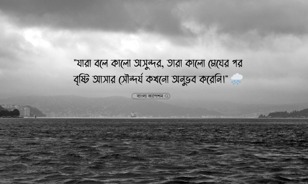 কালো রং নিয়ে ক্যাপশন, স্ট্যাটাস ও উক্তি, শুভ সন্ধ্যা মেসেজ