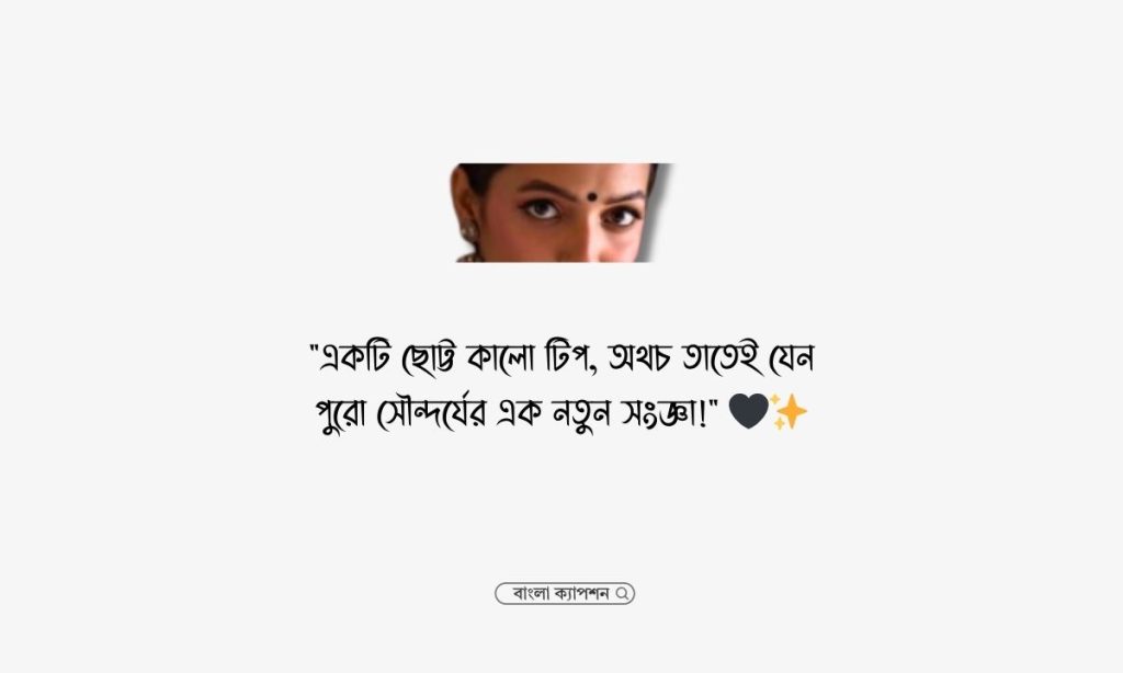 কালো টিপ নিয়ে ক্যাপশন ও স্ট্যাটাস, ভালবাসার উক্তি
