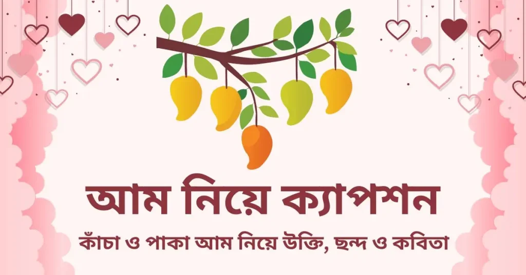 কাঁচা ও পাকা আম নিয়ে ক্যাপশন, উক্তি, ছন্দ ও কবিতা, ভয়ংকর ক্যাপশন