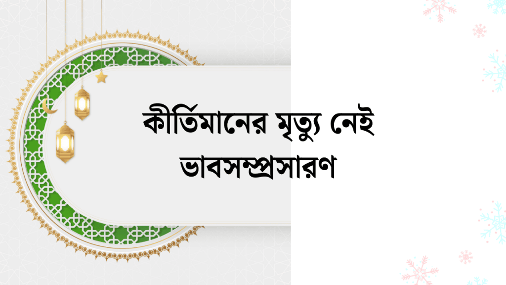 কীর্তিমানের মৃত্যু নেই ভাবসম্প্রসারণ ক্লাস ৭ম, ৮ম ও এসএসসি, facebook bio bangla attitude