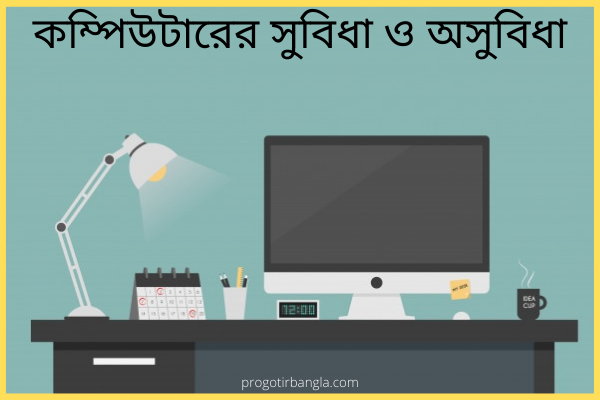 কম্পিউটার এর সুবিধা ও অসুবিধা ৬ টি গুরুত্বপূর্ণ বিষয়, প্রিয় মানুষকে নিয়ে কিছু কষ্টের কথা