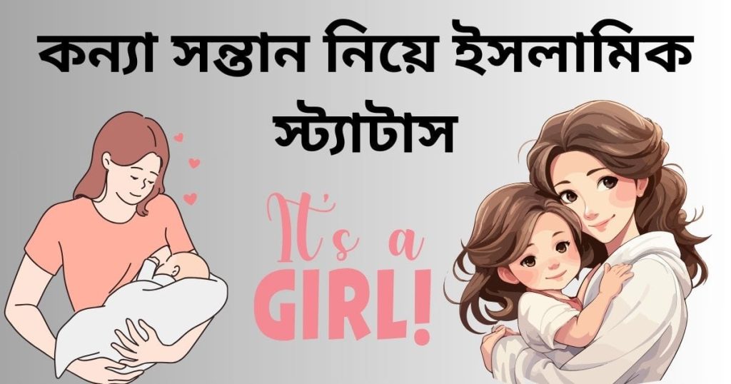 কন্যা সন্তান নিয়ে ইসলামিক স্ট্যাটাস, কোরআনের উক্তি, ক্যাপশন, ছন্দ, facebook post caption bangla