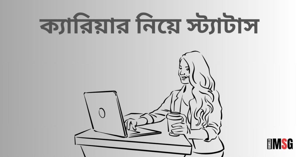 ক্যারিয়ার নিয়ে স্ট্যাটাস: ক্যারিয়ারে সফলতা নিয়ে স্ট্যাটাস ২০২৬, ইসলামিক ছন্দ