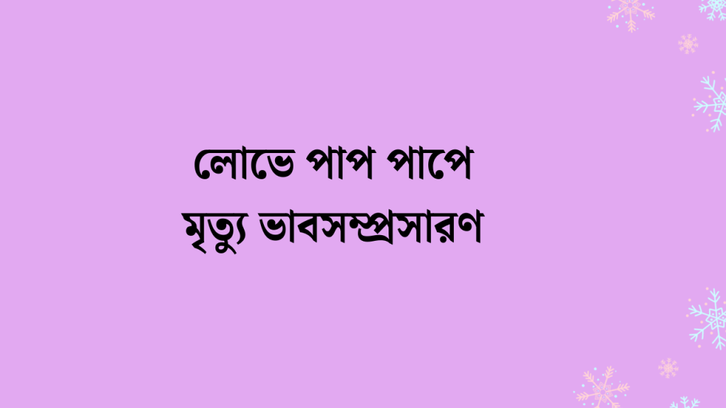 লোভে পাপ পাপে মৃত্যু ভাবসম্প্রসারণ বাংলা ২য় পত্র এসএসসি, husband ke niye caption