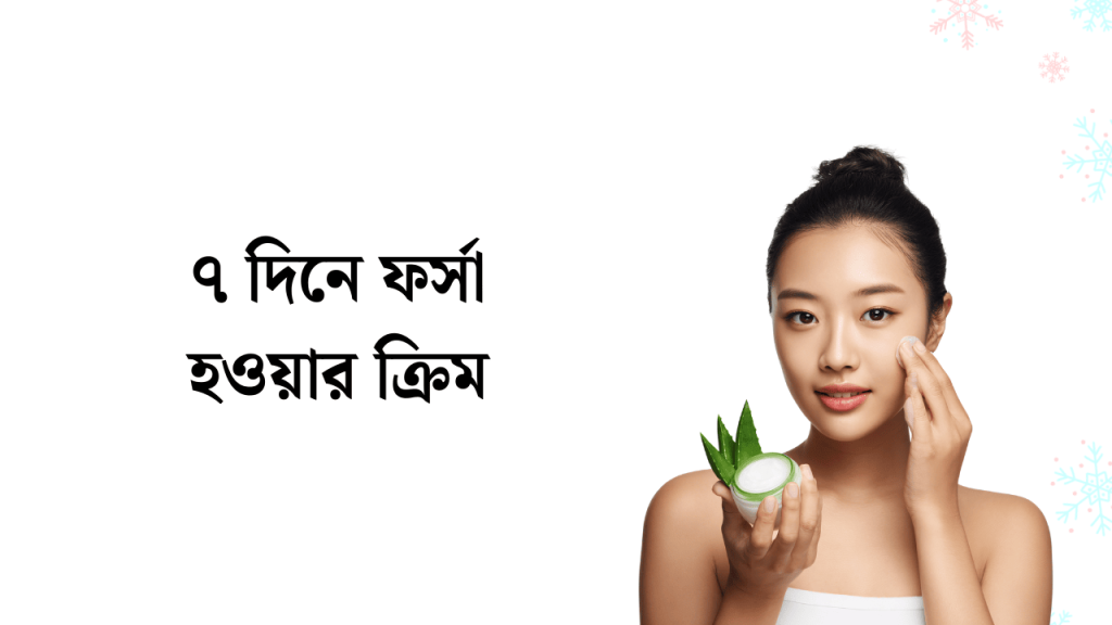 মাত্র ৭ দিনে ফর্সা হওয়ার ক্রিম, যেভাবে দ্রুত ফর্সা হবেন, ইমোশনাল কষ্টের পিক