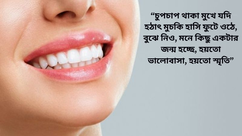 মুচকি হাসি নিয়ে ক্যাপশন – মুচকি হাসি নিয়ে স্ট্যাটাস, উক্তি ও কবিতা, শুভ বিকাল