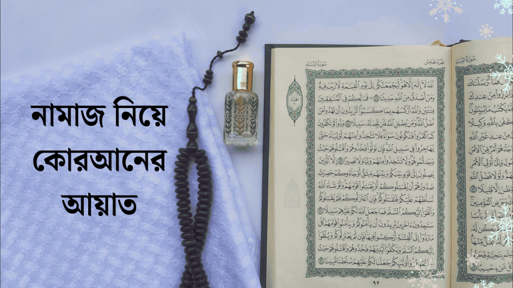 নামাজ নিয়ে কোরআনের আয়াত ২০টি, সুন্দর কেপশন বাংলা