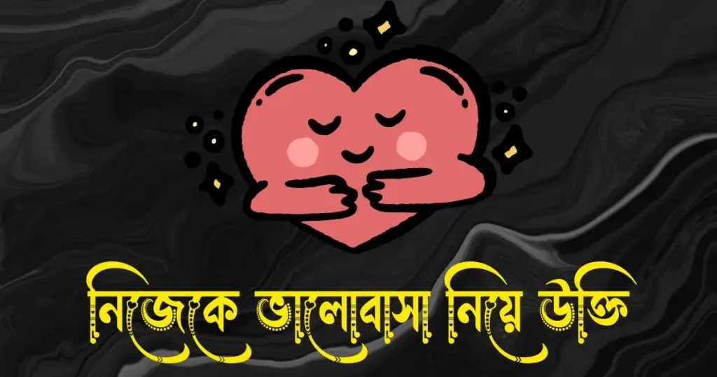 নিজেকে ভালোবাসা নিয়ে উক্তি, ক্যাপশন ও স্ট্যাটাস, কদম ফুল