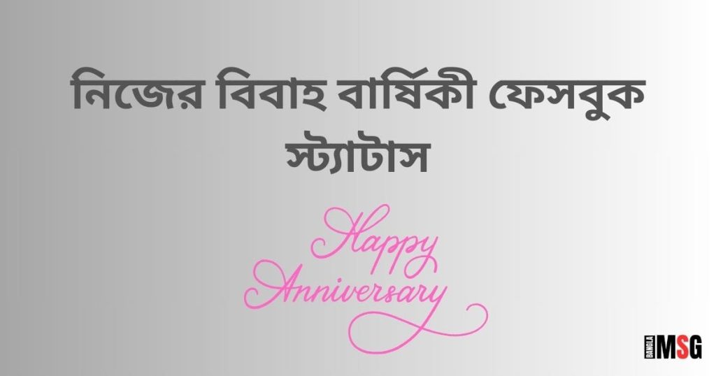 নিজের বিবাহ বার্ষিকী ফেসবুক স্ট্যাটাস: বিবাহ বার্ষিকী স্ট্যাটাস বাংলা ২০২৬, আত্মীয় স্বজন