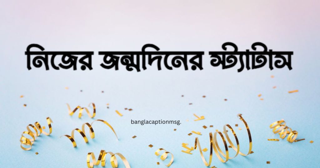 নিজের জন্মদিনের স্ট্যাটাস: ৯০+ সেরা ইসলামিক ও ইংরেজী বার্তা ২০২৬, photo caption bengali