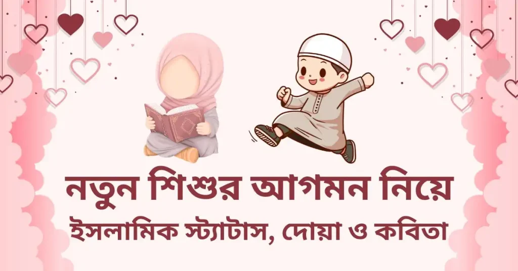 নতুন শিশুর আগমন নিয়ে ইসলামিক স্ট্যাটাস, দোয়া ও কবিতা, love bengali caption