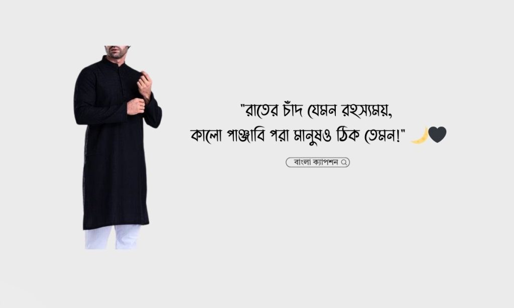 পাঞ্জাবি নিয়ে ক্যাপশন ২০২৬ | কালো পাঞ্জাবি নিয়ে ২৫+ উক্তি, জ্বর কমানোর দোয়া