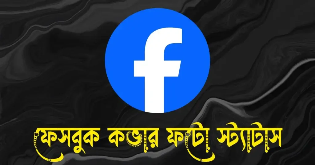 ফেসবুক কভার ফটো স্ট্যাটাস ও ক্যাপশন, সুহাসিনী অর্থ কি