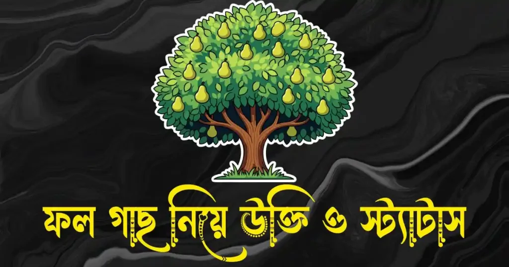 ফল গাছ নিয়ে উক্তি, স্ট্যাটাস ও ক্যাপশন, জীবনের গল্প