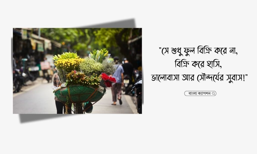 ফুল বিক্রেতা নিয়ে ক্যাপশন, স্ট্যাটাস ও উক্তি, ইমোশনাল স্ট্যাটাস